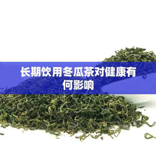 长期饮用冬瓜茶对健康有何影响