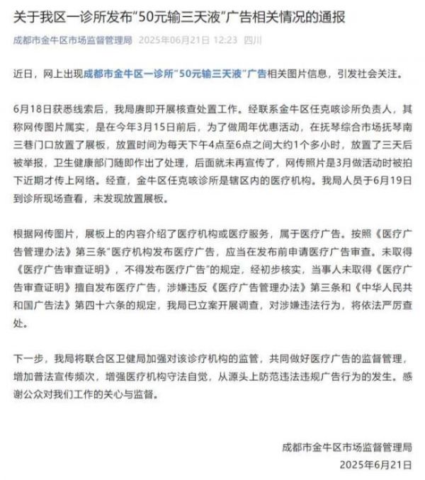 官方立案调查诊所宣传50元输3天液 医疗促销引争议