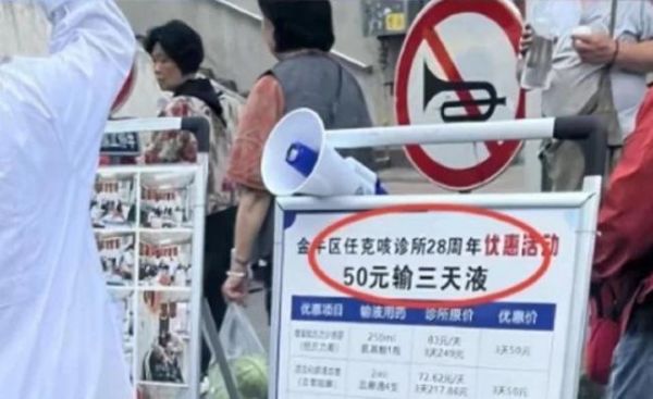 官方立案调查诊所宣传50元输3天液
