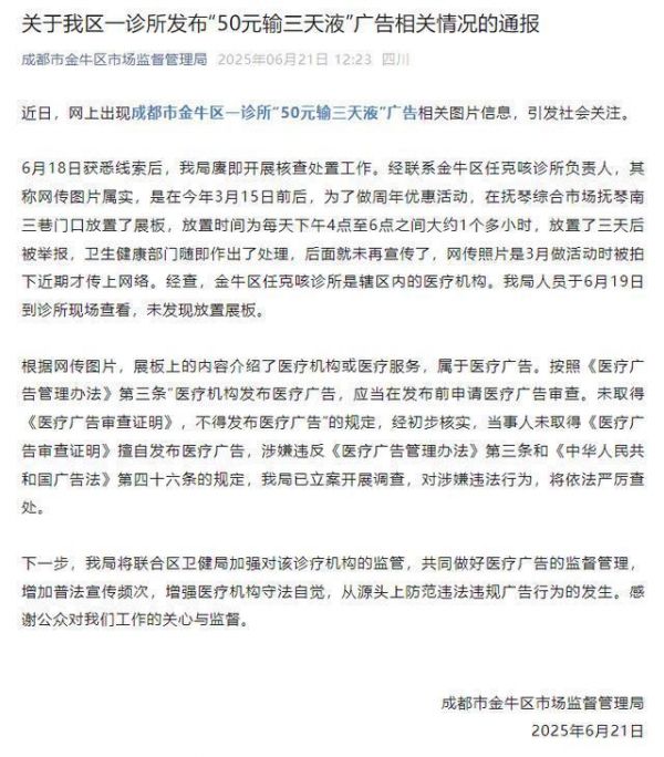 诊所推出“50元输三天液”活动？市监局：擅自发布医疗，已立案调查