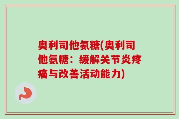 奥利司他氨糖(奥利司他氨糖：缓解与改善活动能力)