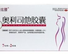 炫腰奧利司他膠囊價(jià)格對(duì)比 14粒