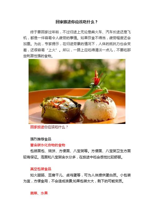 回家旅途你应该吃什么？