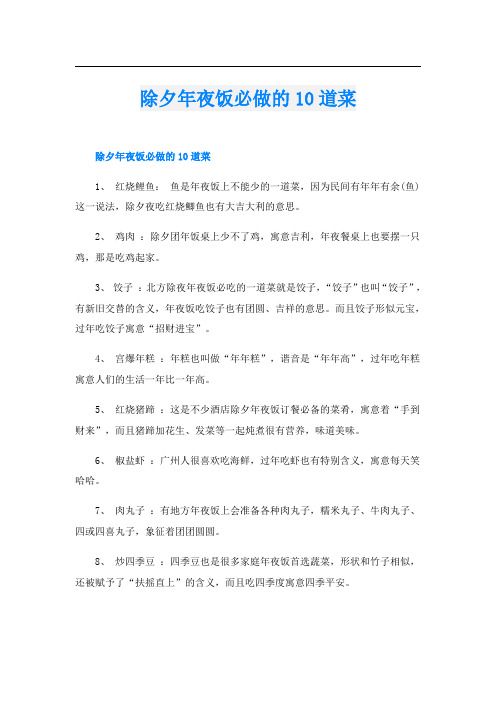 除夕年夜饭必做的10道菜