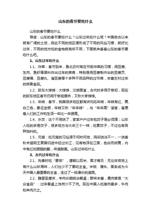 山东的春节要吃什么