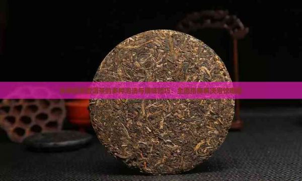详解蜂蜜普洱茶的多种泡法与调味技巧：全面指南解决泡饮难题