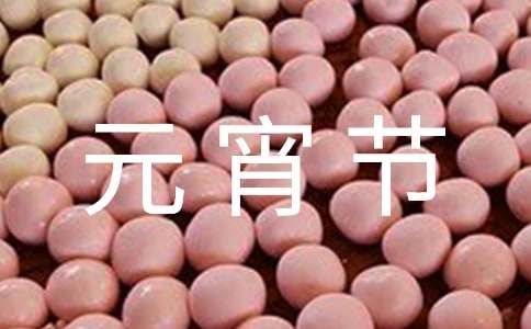 幼儿园小班元宵节健康教案范文（精选26篇）