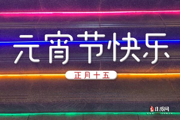 元宵节文字灯