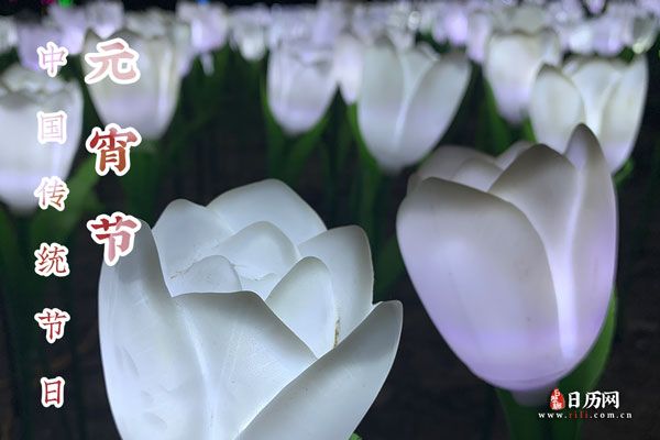 元宵节文字彩灯