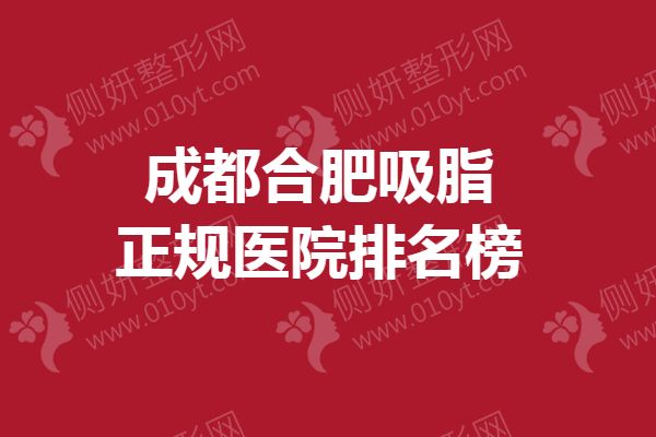 成都合肥吸脂正规医院排名榜盘点！两地人气实力医院快了解