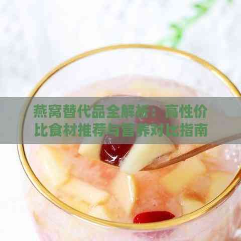 燕窩替代品全解析：高性價(jià)比食材推薦與營(yíng)養(yǎng)對(duì)比指南
