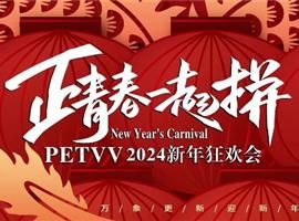 PETVV2024-正青春一起拼年会圆满成功！！