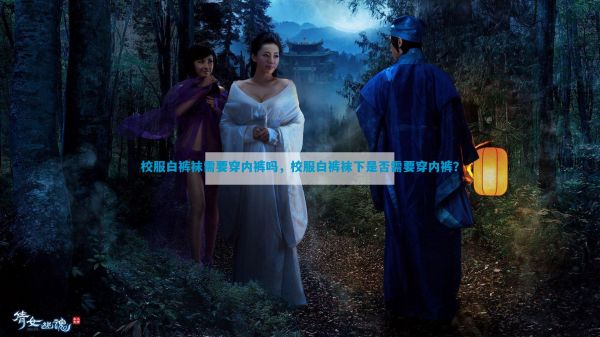校服白裤袜需要穿内裤吗,校服白裤袜下是否需要穿内裤?