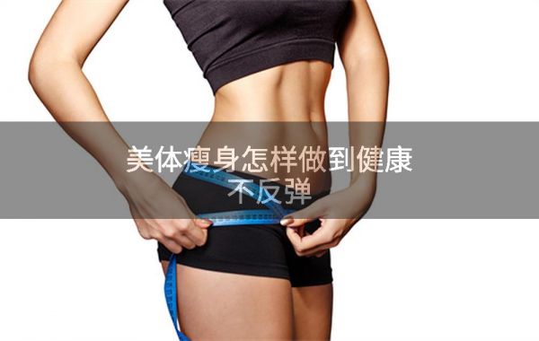 美体瘦身怎样做到健康不反弹