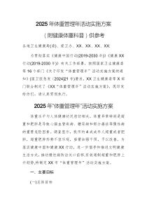 2025年體重管理年活動實施方案（附健康體重科普）供參考
