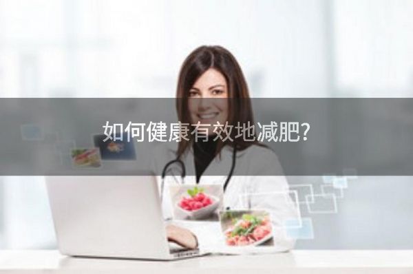 如何健康有效地减肥?