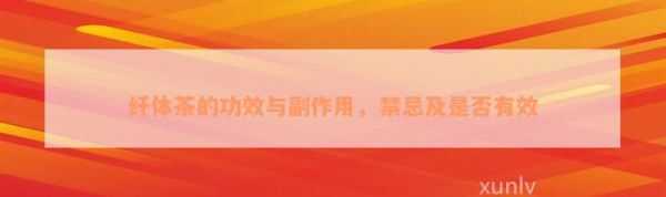 纤体茶的功效与副作用，禁忌及是否有效