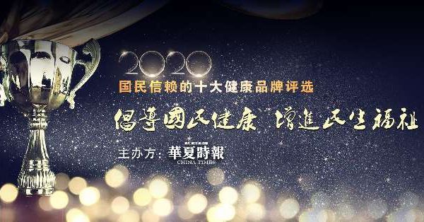 “黃金十年”誰(shuí)是贏家？2020年國(guó)民信賴(lài)的十大健康品牌評(píng)選活動(dòng)正式開(kāi)啟