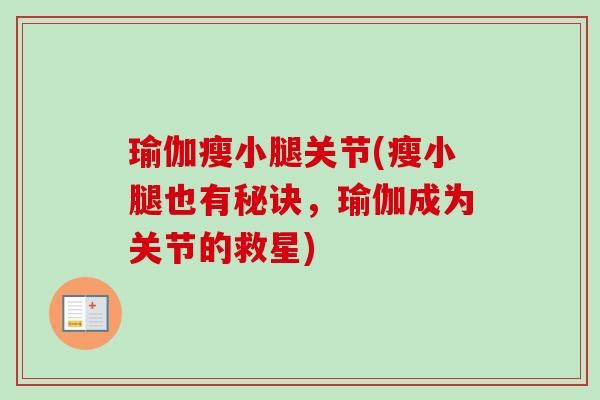 瑜伽瘦小腿关节(瘦小腿也有秘诀，瑜伽成为关节的救星)