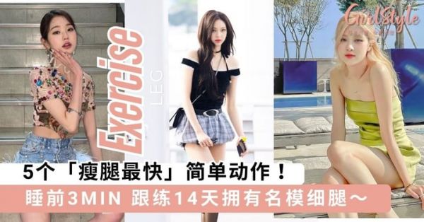 睡前3min大小腿跟着瘦！5个「瘦腿最快」简单动作，跟练14天拥有名模细腿～