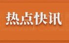 刚刚大涨！熔断！史诗级利好
