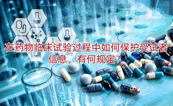 在藥物臨床試驗過程中如何保護受試者信息，有何規(guī)定？