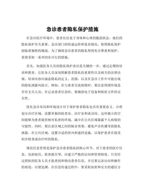 急診患者隱私保護(hù)措施