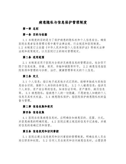 病患隱私與信息保護(hù)管理制度