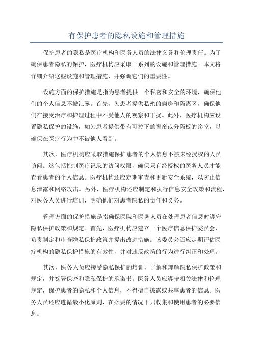 有保護(hù)患者的隱私設(shè)施和管理措施