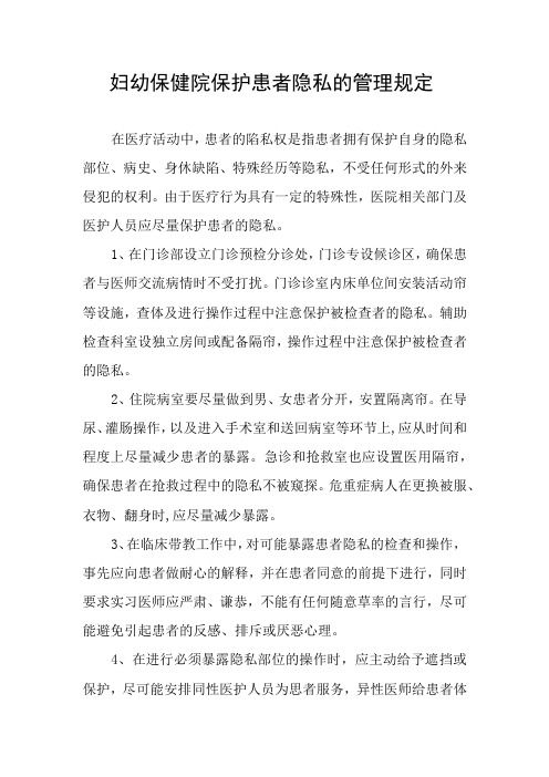 婦幼保健院保護(hù)患者隱私的管理規(guī)定