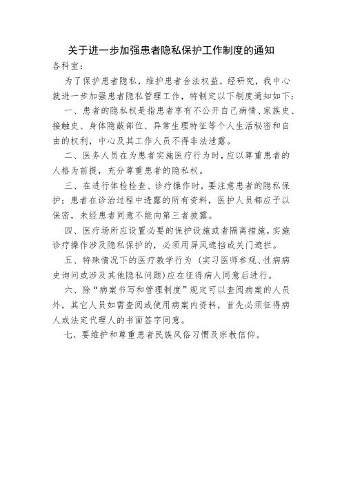 保護(hù)患者隱私制度