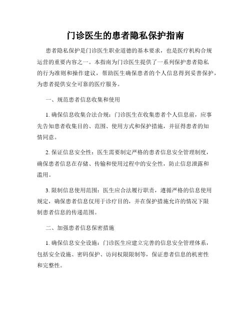 門診醫(yī)生的患者隱私保護(hù)指南