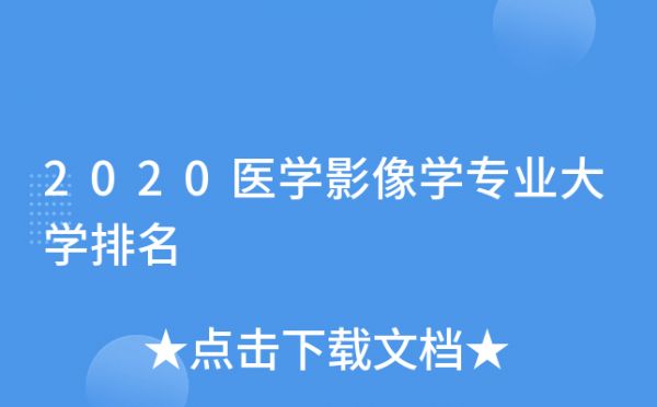 2020医学影像学专业大学排名
