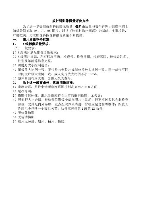 放射科影像质量评价方法