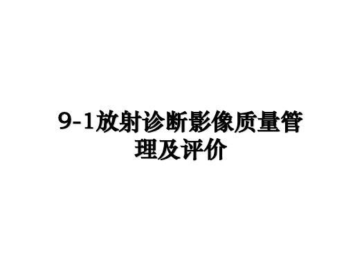 最新9-1放射诊断影像质量及评价教学讲义ppt