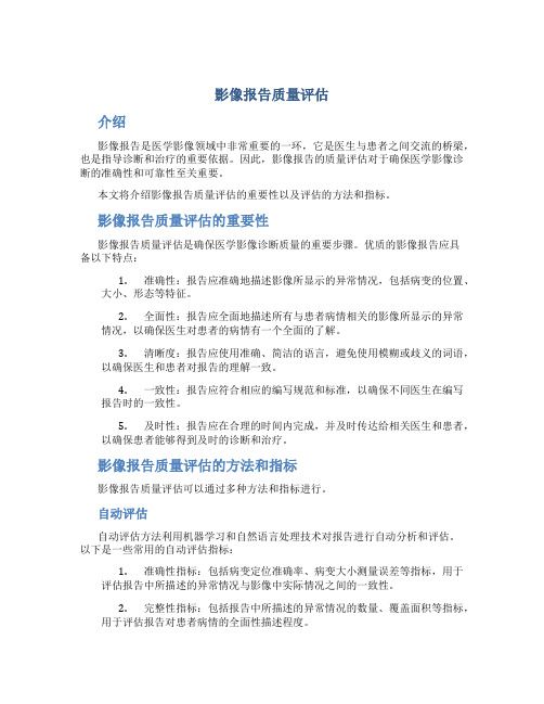 影像报告质量评估