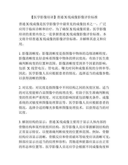 【医学影像培训】普通X线成像影像评价标准 