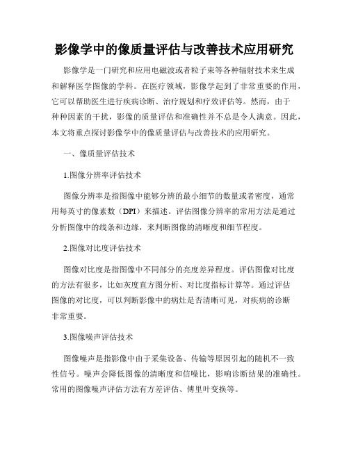 影像学中的像质量评估与改善技术应用研究