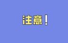 中纪委：公职人员，严禁做这6种副业！