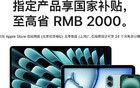 苹果官方上线国补：仅支持北京和上海地区购买