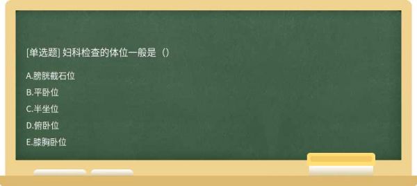 妇科检查的体位一般是（）