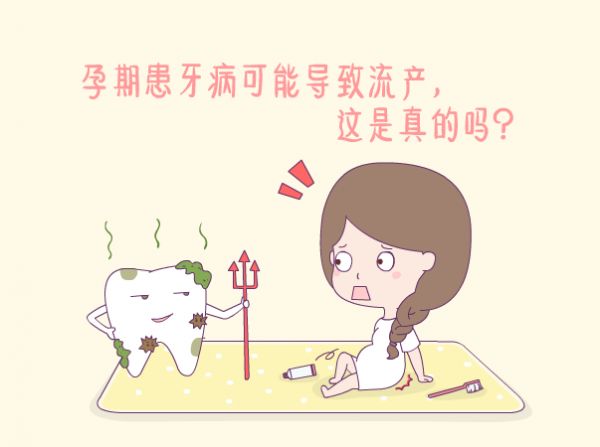 孕期患牙病可能导致流产是真的吗
