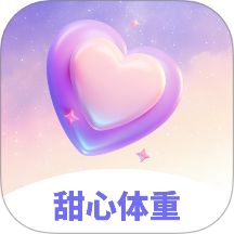 甜心体重