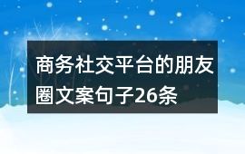 商务社交平台的朋友圈文案句子26条