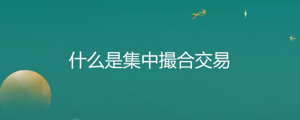 什么是集中撮合交易