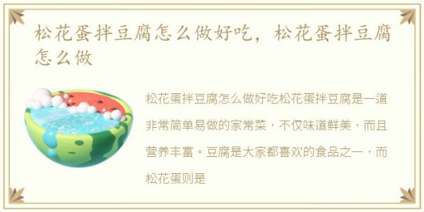 松花蛋拌豆腐怎么做好吃，松花蛋拌豆腐怎么做