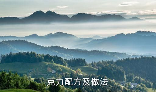 克力配方及做法
