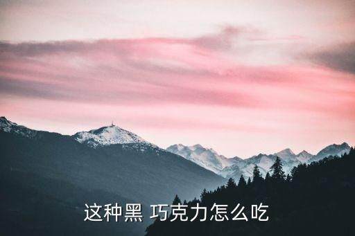 這種黑 巧克力怎么吃