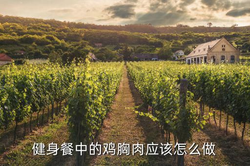 健身餐中的鸡胸肉应该怎么做