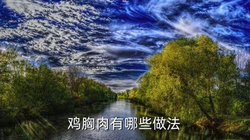 鸡胸肉有哪些做法